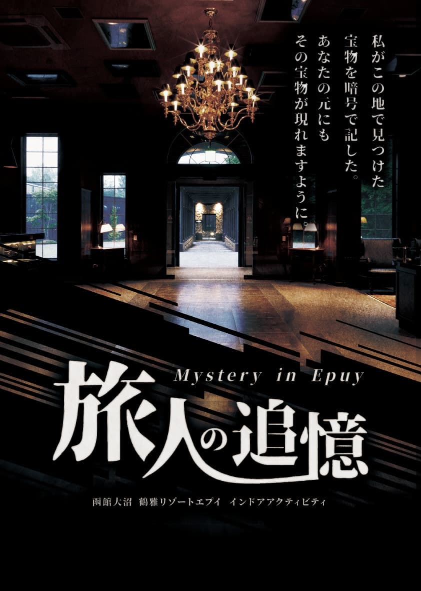 旅人の追憶 函館大沼 鶴雅リゾート エプイ