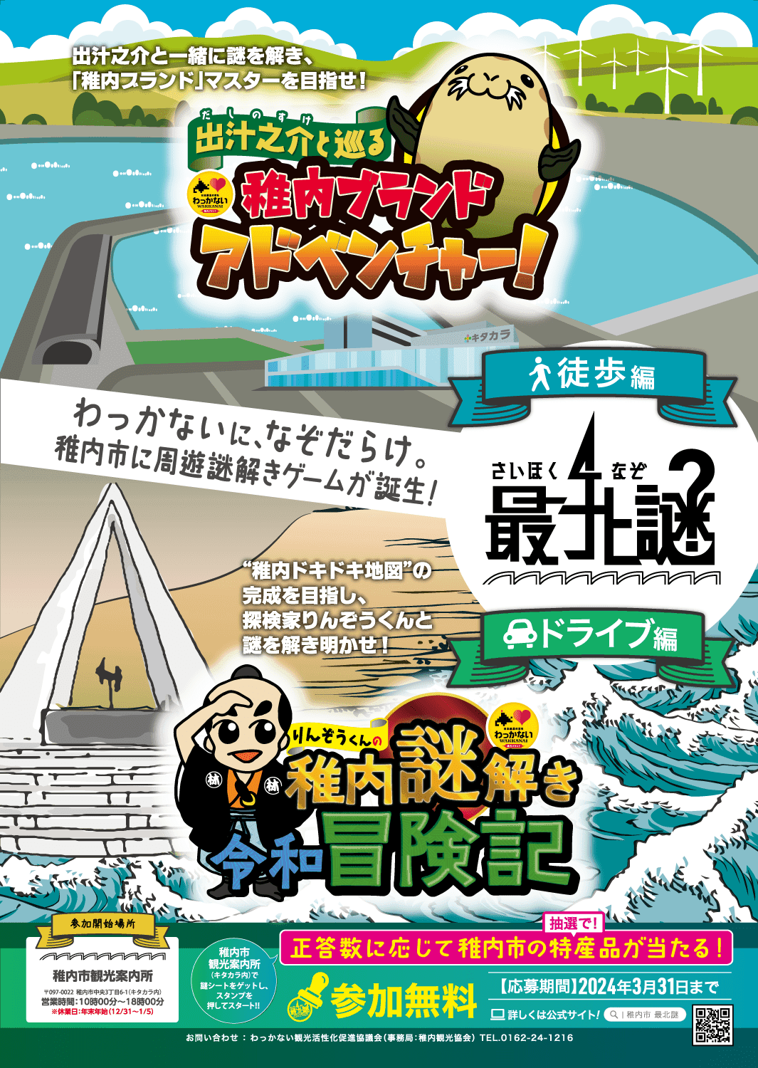 最北謎 稚内市周遊謎解きゲーム