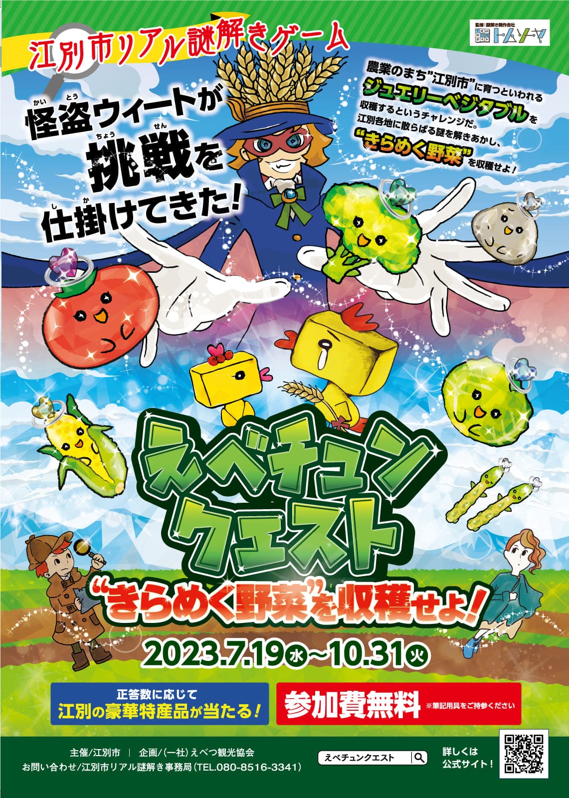 えべチュンクエスト “きらめく野菜”を収穫せよ!