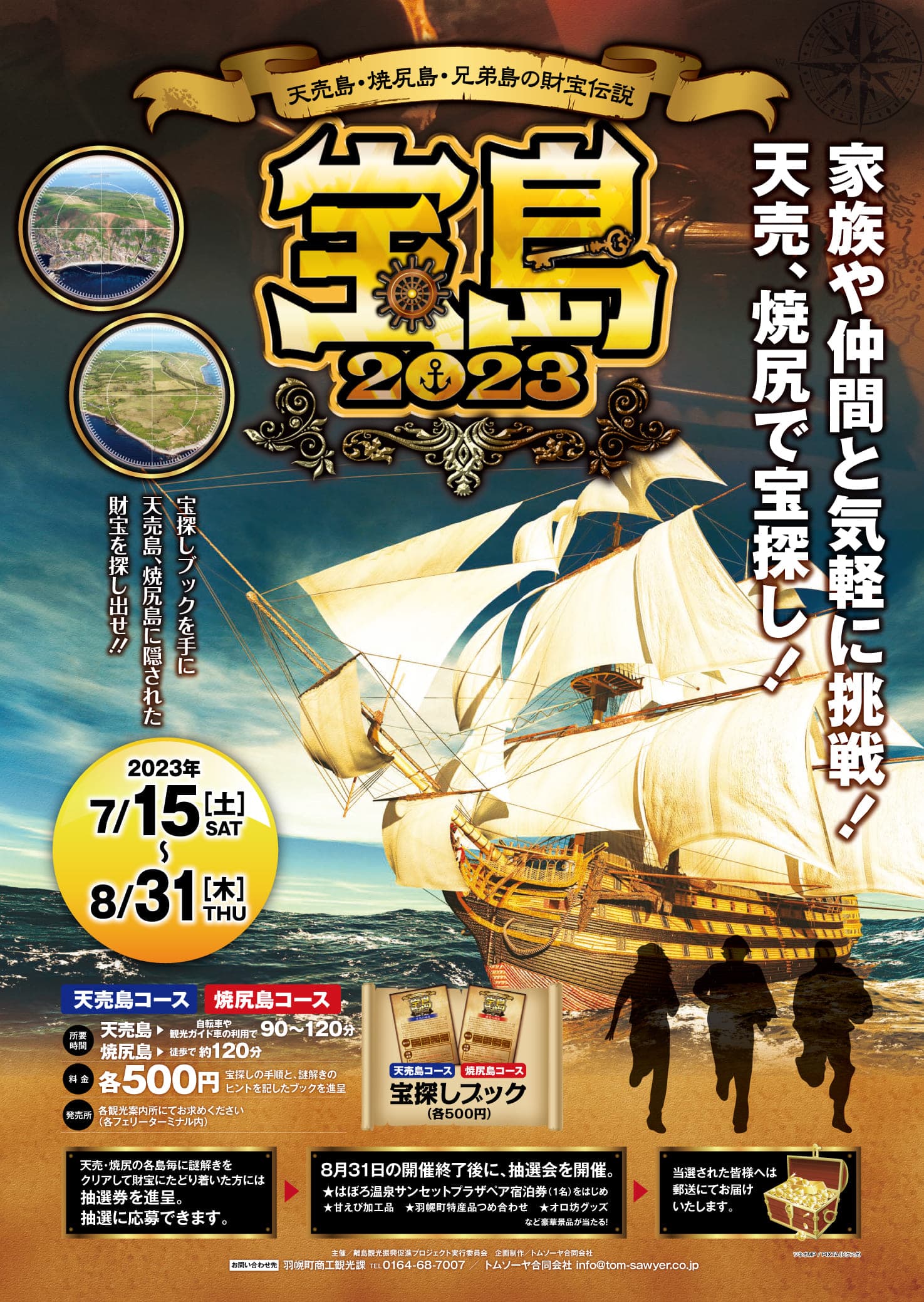 宝島2023 天売島・焼尻島、兄弟島の財宝伝説