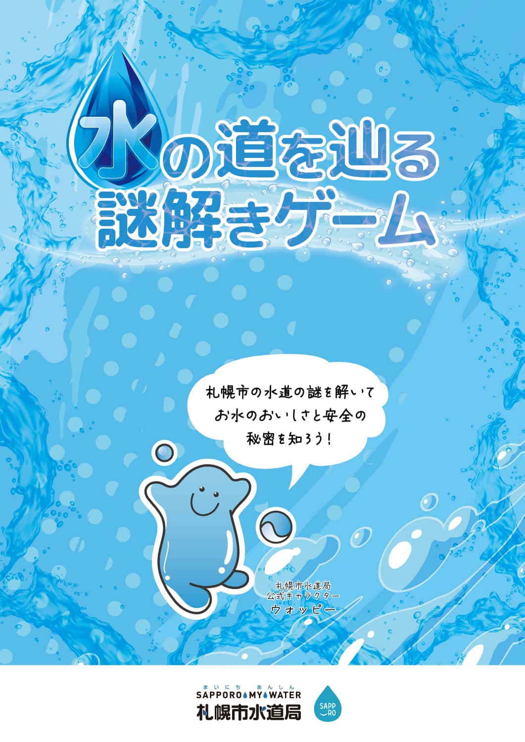水の道を辿る謎解きゲーム