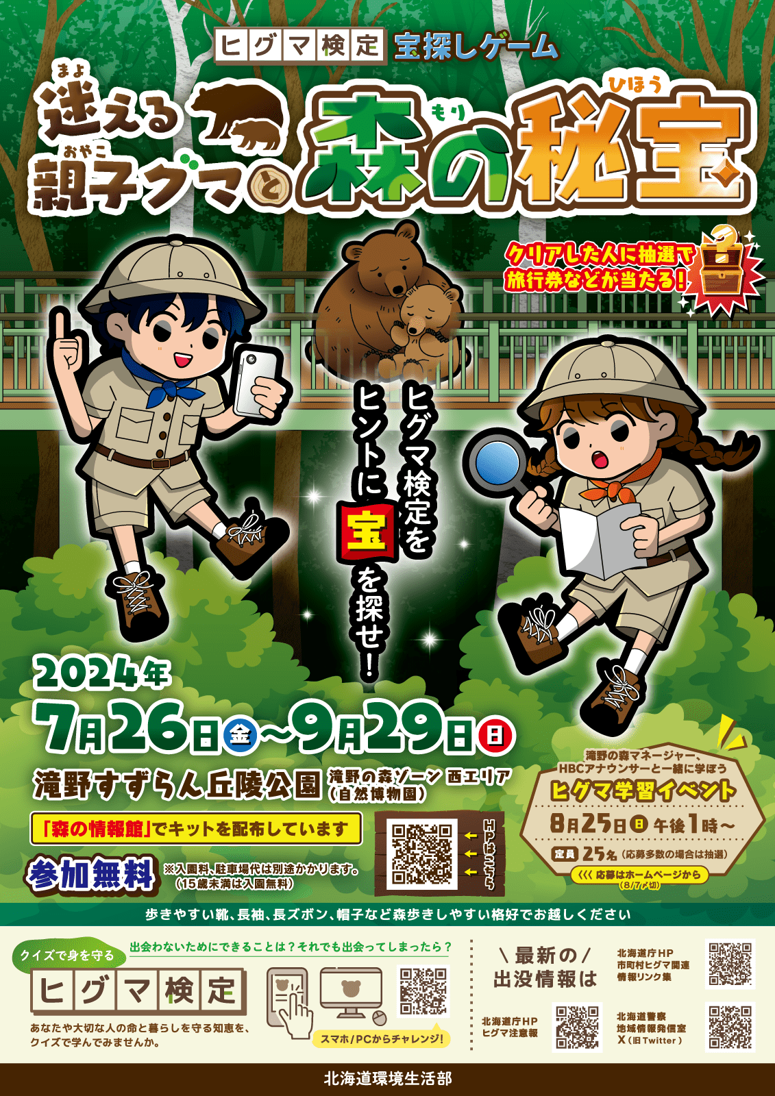 ヒグマ検定宝探しゲーム 迷える親子グマと森の秘宝