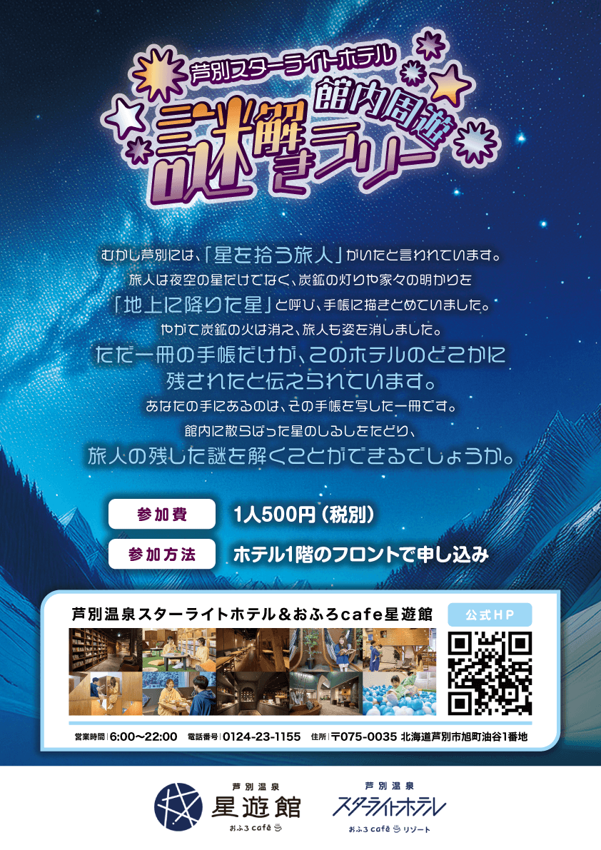 芦別スターライトホテル 館内周遊謎解きラリー