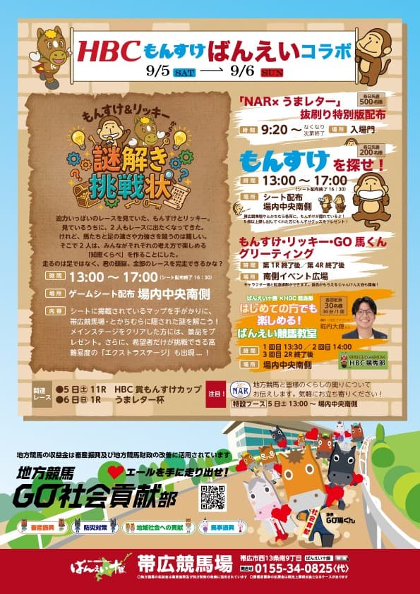 HBCもんすけ×ばんえいコラボ もんすけ&リッキーからの謎解き挑戦状