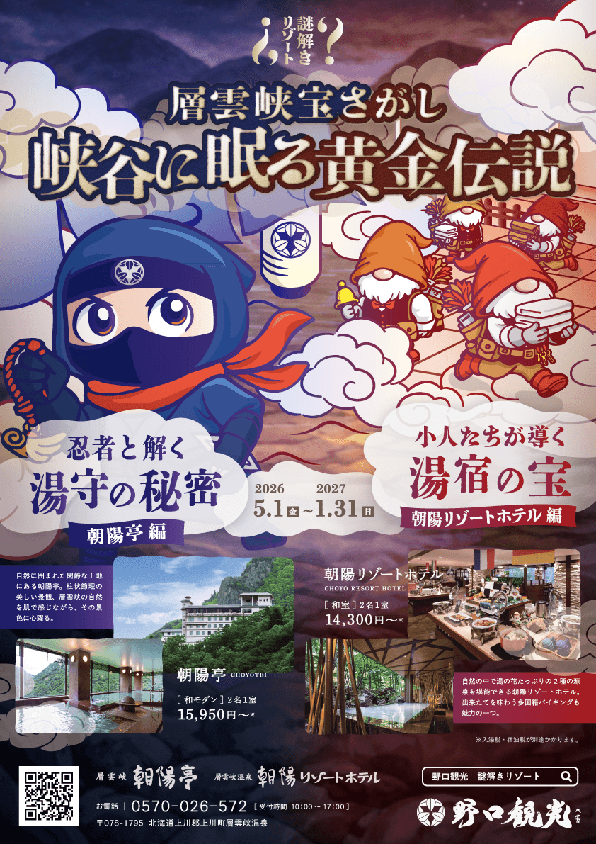 謎解きリゾート 層雲峡宝さがし 峡谷に眠る黄金伝説