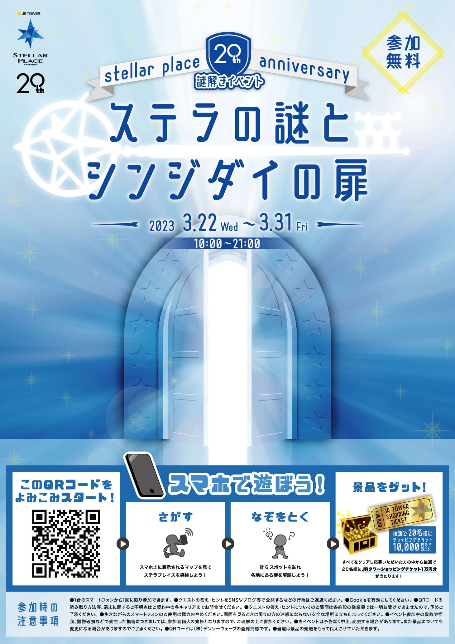 ステラの謎とシンジダイの扉 札幌ステラプレイス20周年記念謎解きラリー
